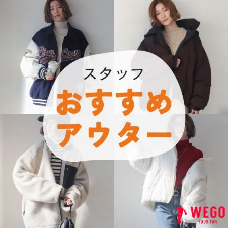 スタッフおすすめアウターセレクション