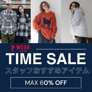 いま買うべきTIME SALEアイテム