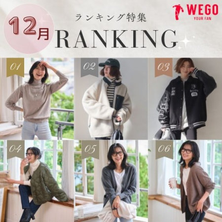 12月の売れ筋を一気にチェック！