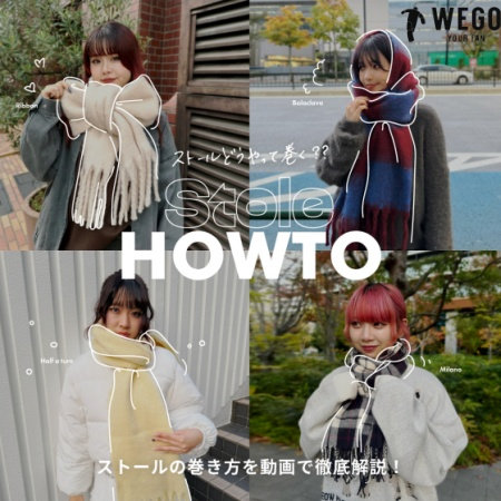 ストールの巻き方Howto★