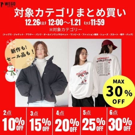 まとめて買うほどお得に★最大30%OFFキャンペーン！ セールアイテムも対象◎ 今だけ限定、最大6点で30%OFF