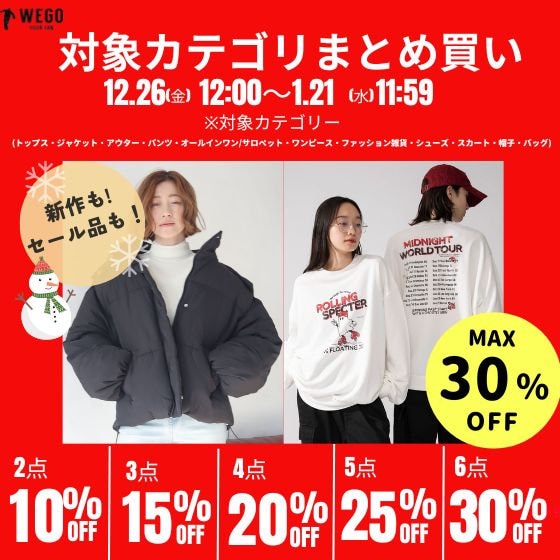 まとめて買うほどお得に☆最大30%OFFキャンペーン！ セールアイテムも