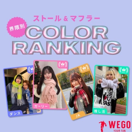 ストール＆マフラー界隈別カラーランキング