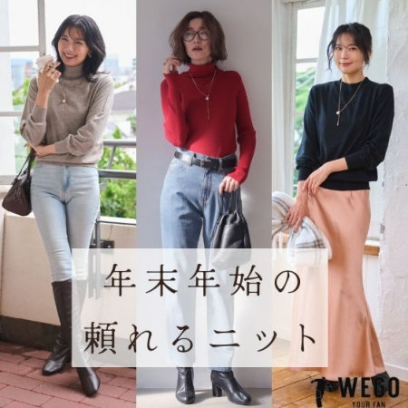 年末年始は、このニットがあれば安心。