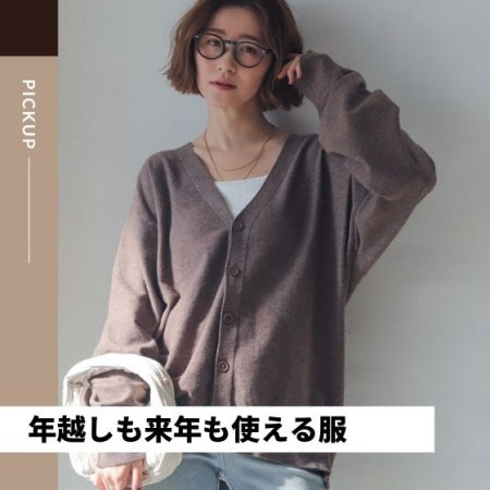 年越しも来年も使える服