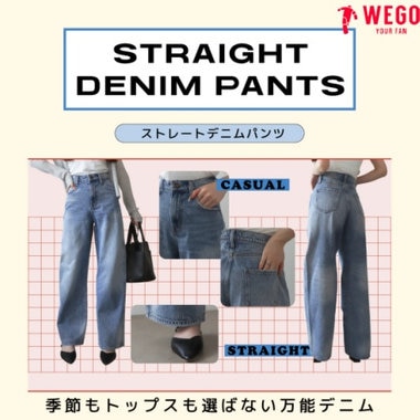 着回し力抜群！ 大人気のストレートデニムパンツ
