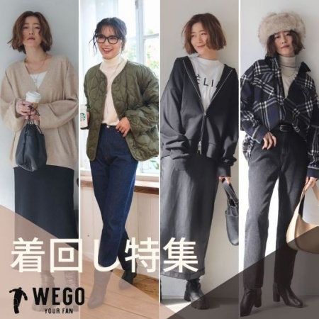 着回しで選ぶ、今の正解服