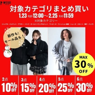 まとめて買うほどお得に★最大30%OFFキャンペーン！ セールアイテムも対象◎ 今だけ限定、最大6点で30%OFF