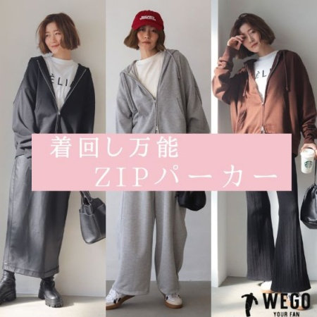 着回し万能！ZIPパーカー