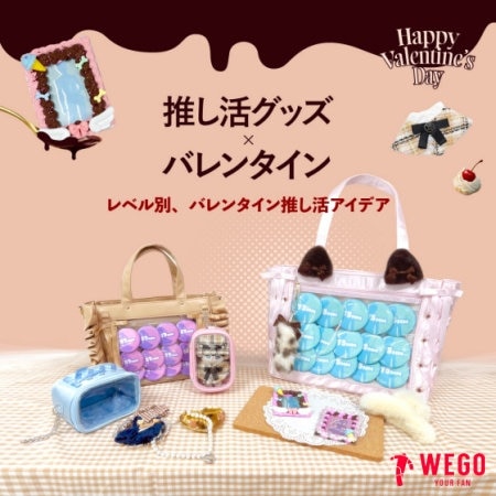 推し活バレンタイン