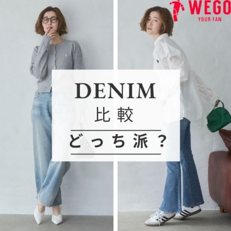 シルエットで選ぶ、このデニム。