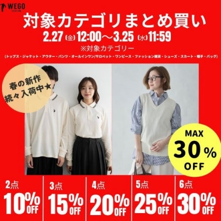 春の新作も対象｜まとめ買いで最大30%OFF★今だけ限定、最大6点で30%OFF