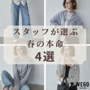 スタッフが選ぶ、春のおすすめ４選
