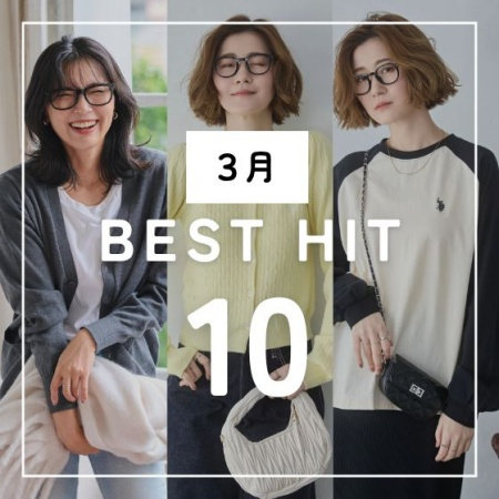 3月の人気アイテム BEST HIT 10