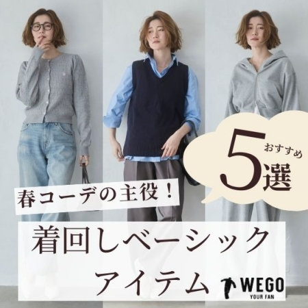 春コーデの主役！着回しベーシック アイテム５選