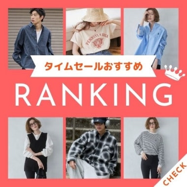タイムセール 人気ランキング