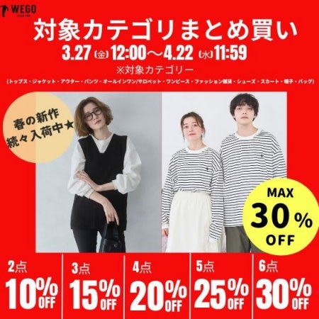 春の新作も対象｜まとめ買いで最大30%OFF★今だけ限定、最大6点で30%OFF