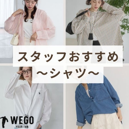 春の着回しに おすすめシャツ