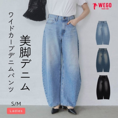 今っぽく仕上がる カーブパンツ