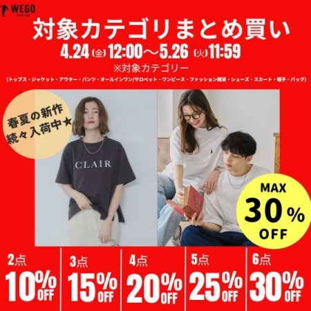 春夏の新作も対象｜まとめ買いで最大30%OFF★今だけ限定、最大6点で30%OFF