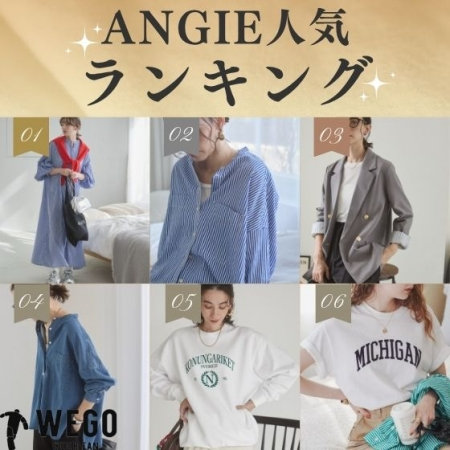 【ANGIE】人気ランキング