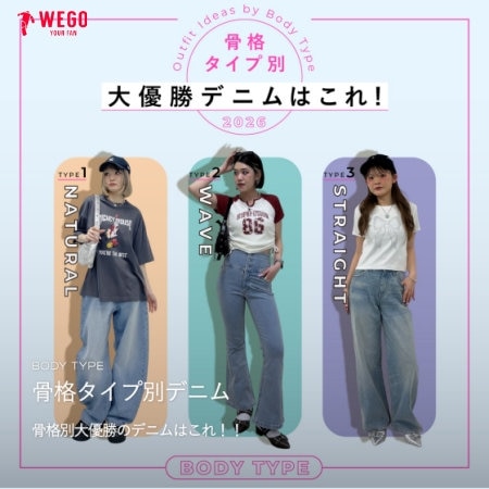 骨格タイプ別デニム