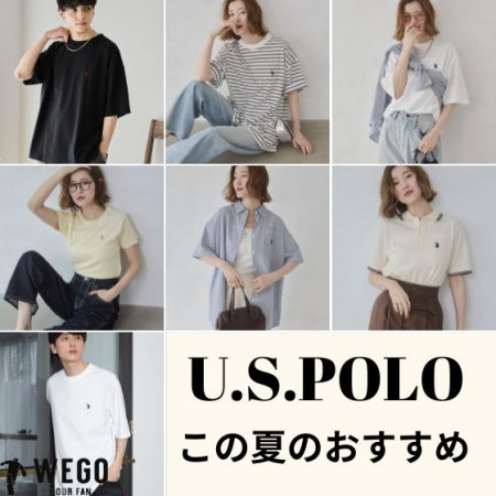U.S. POLO この夏のおすすめ