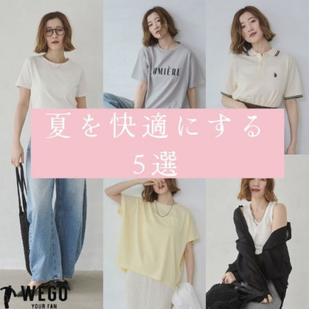 夏を快適にする5選
