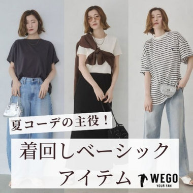 迷ったらこれ ベーシックアイテム
