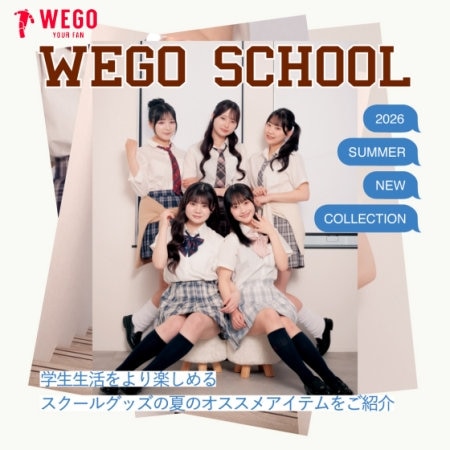 学生生活をより楽しめるスクールグッズの夏のオススメアイテムをご紹介♪