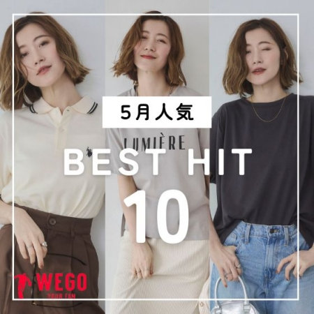 5月人気アイテム BEST HIT 10
