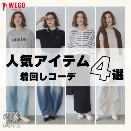 人気アイテムで作る スタッフおすすめ着回しコーデ