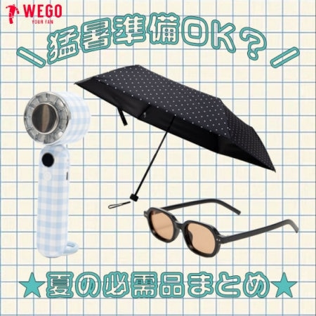 ＼猛暑準備OK？／夏の必需品まとめ