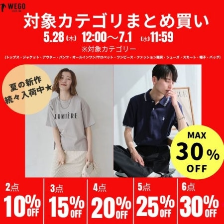 夏の新作も対象｜まとめ買いで最大30%OFF★今だけ限定、最大6点で30%OFF