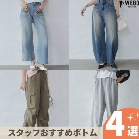 今穿きたい スタッフおすすめボトムス4選