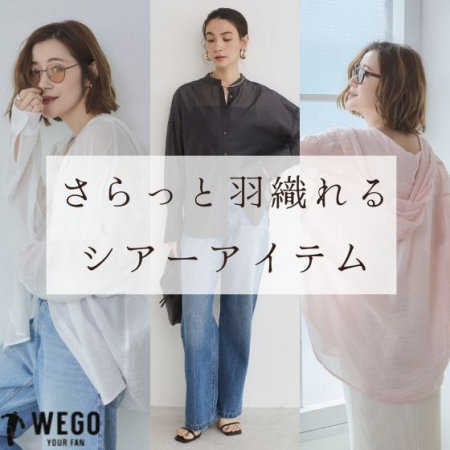 さらっと羽織れる シアーアイテム