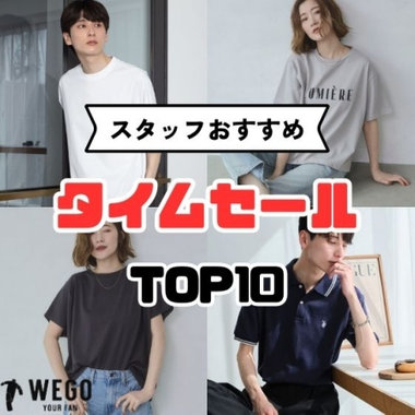 スタッフおすすめ タイムセール10選