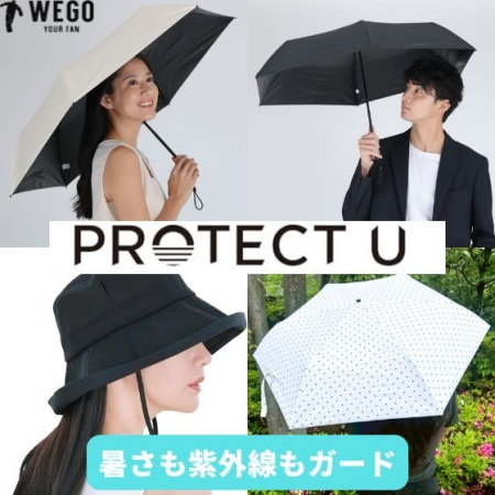梅雨も夏の日差しも。 PROTECT U