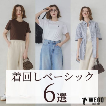 着回しベーシック6選
