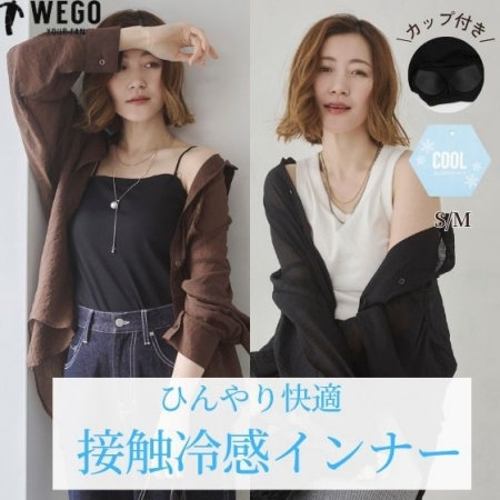 ひんやり快適 接触冷感インナー