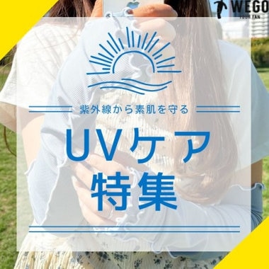 夏の日差し対策に おすすめアイテム
