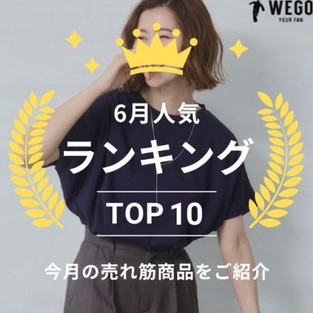 6月人気ランキングTOP10
