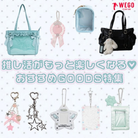 推し活がもっと楽しくなる♪おすすめGOODS特集