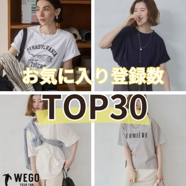 6月お気に入り登録数TOP30