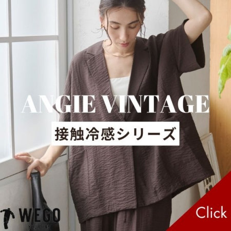 大人カジュアルに着こなす 接触冷感シリーズ