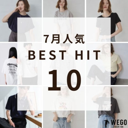 7月人気ランキング TOP10