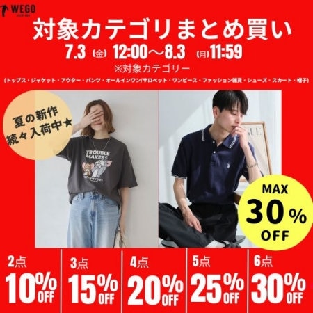 夏の新作も対象｜まとめ買いで最大30%OFF★今だけ限定、最大6点で30%OFF