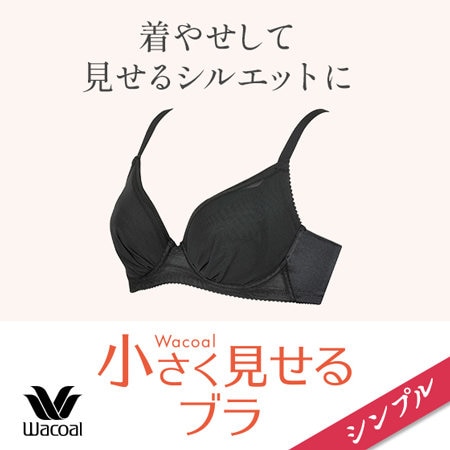 小さく見せるブラ（シンプル）【着やせして見せるシルエットに！】