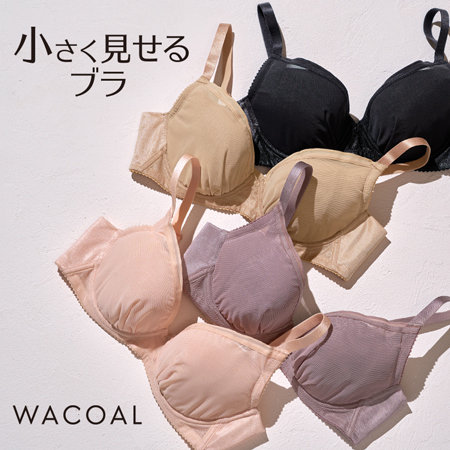 小さく見せるブラ