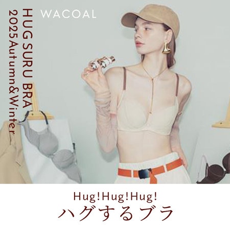 【WEB限定】ハグするブラに秋色ニュアンスカラー登場！